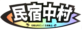 民宿中村